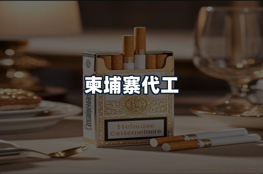 柬埔寨代工